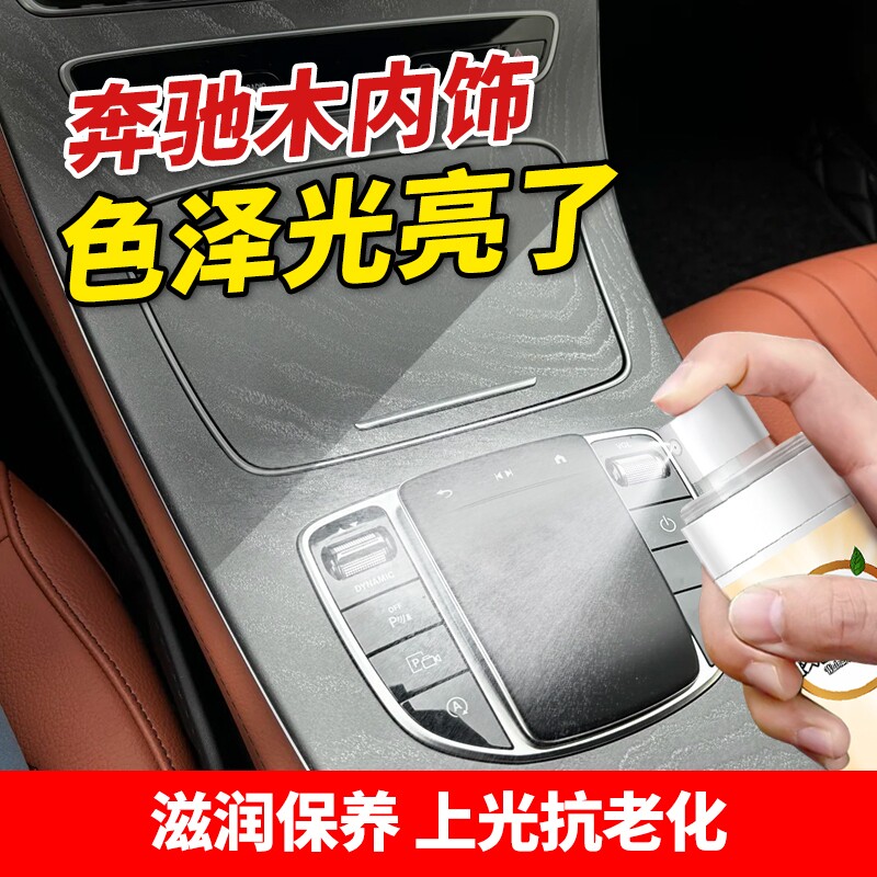 汽车实木内饰核桃养护油奔驰车内木纹保养蜡增亮防干裂滋养护理剂