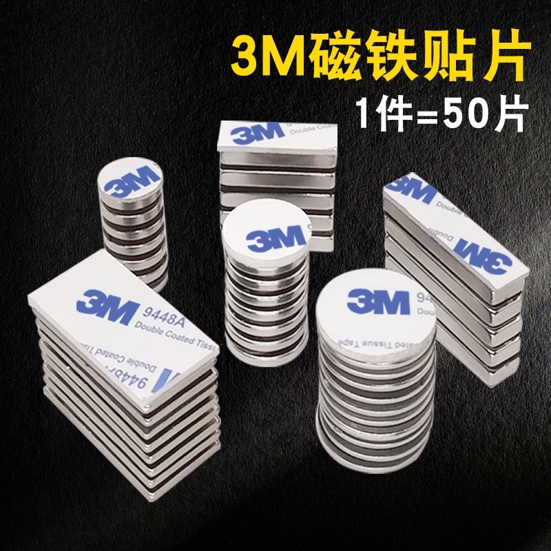强力磁铁贴片高性能吸力3M背胶