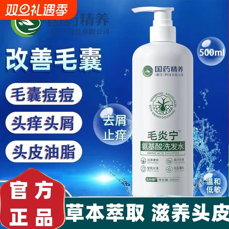 国药精养毛炎宁洗发水氨基酸毛囊除螨去屑洗发露控油男女官方正品