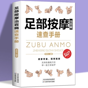 正版 脚底穴位按摩 包邮 足疗中医养生书籍 无师自通找穴位中医养生 足部按摩治百病速查手册一本通彩图版 足底百病消