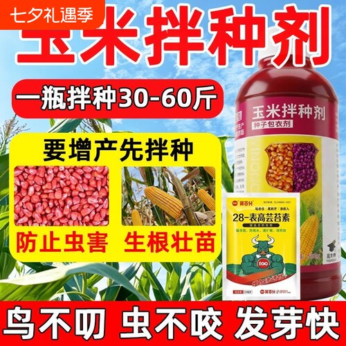 玉米拌种剂专用种子包衣驱鸟防病生根壮苗增产微生物菌农肥料防虫