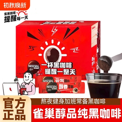 雀巢咖啡醇品黑咖啡无蔗糖美式速溶纯黑咖啡粉提办公神官方正品