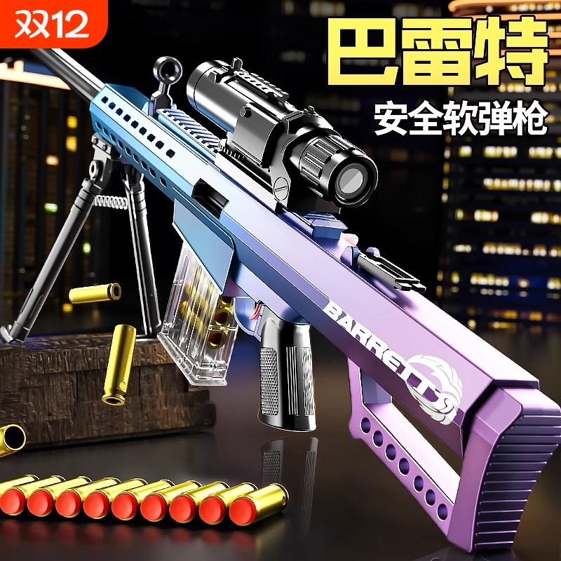巴雷特抛壳狙击枪软弹枪玩具AWM仿真抢模型儿童男孩98K海绵电动