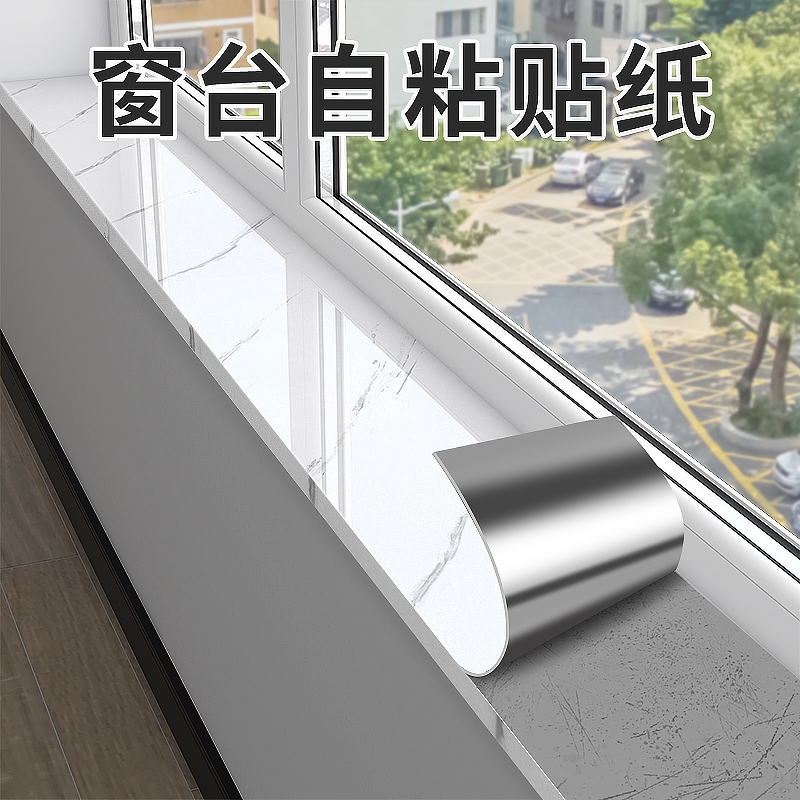 窗台板自粘大理石墙贴阳台飘窗台垫翻新改造防水防晒包边窗台贴纸