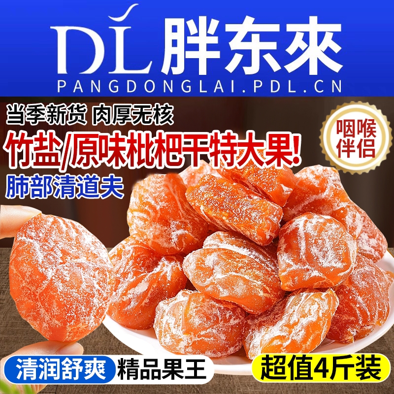 【当季新货】竹盐甘草枇杷干正品