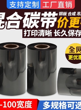 蜡基混合基碳带卷50 60 70 80 90 100 110mm 300m标签纸铜版纸树脂基碳带热转印条码打印机吊牌服装增强色带