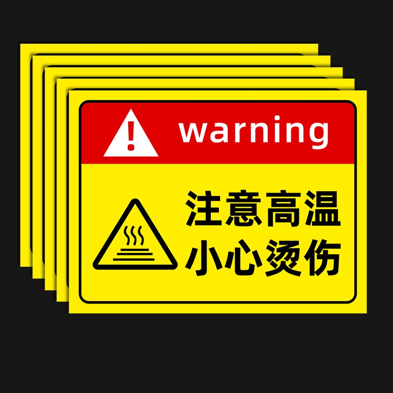 注意高温小心烫伤提示贴标识牌