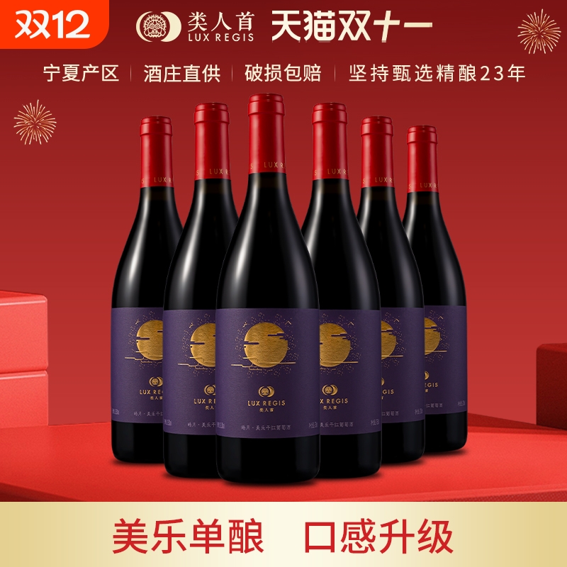 类人首宁夏红酒皓月美乐橡木桶干红葡萄酒750ml*6支装酒庄产区