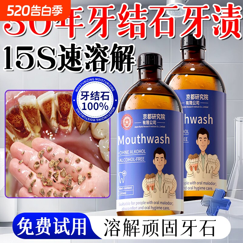 【爆款断货王】牙石溶解漱口水洗牙齿污垢牙垢黄牙渍清理神器