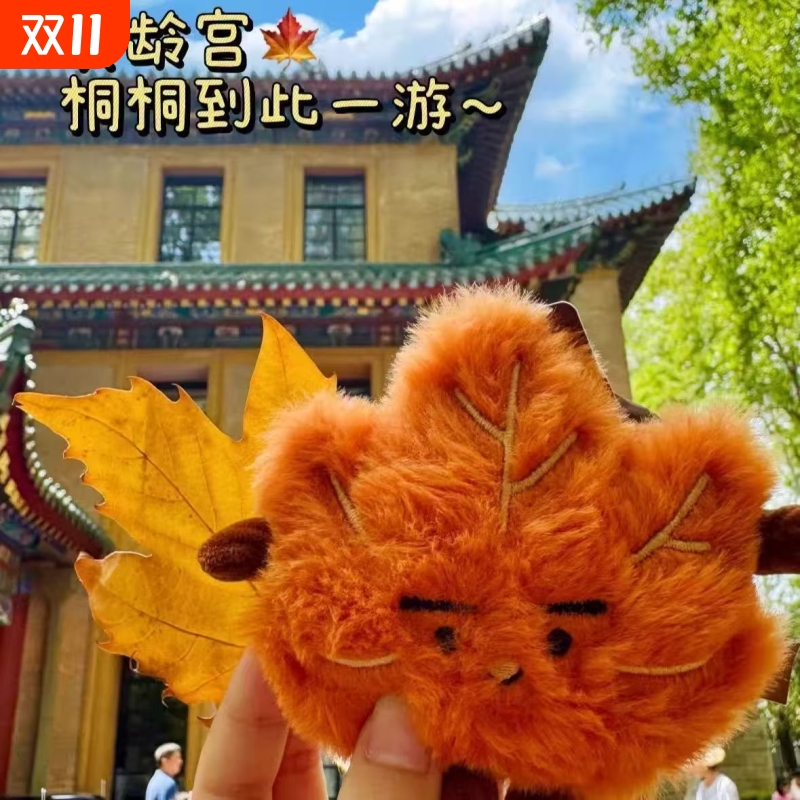 小红书同款可爱桐桐毛绒钥匙扣书包挂件南京文创枫叶趣味玩偶挂饰