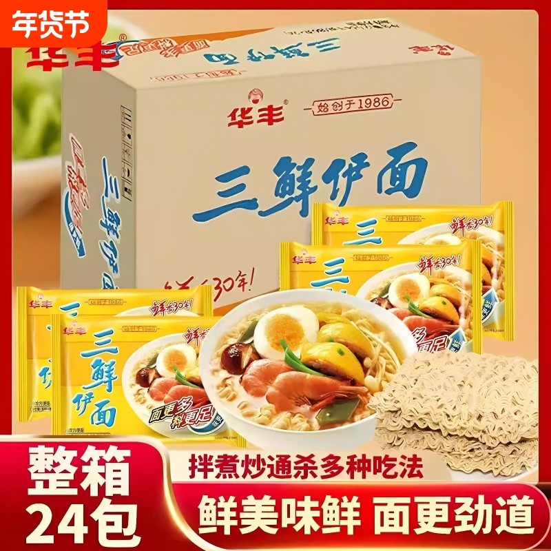 华丰三鲜伊面86g*24整箱袋装方便面80后速食食品干吃泡面原味