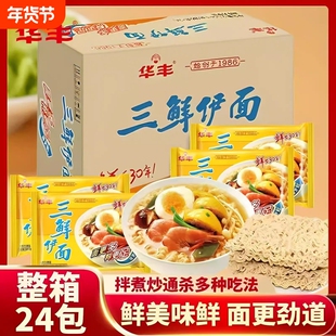 华丰三鲜伊面86g*24整箱袋装方便面80后速食食品干吃泡面原味鲜虾