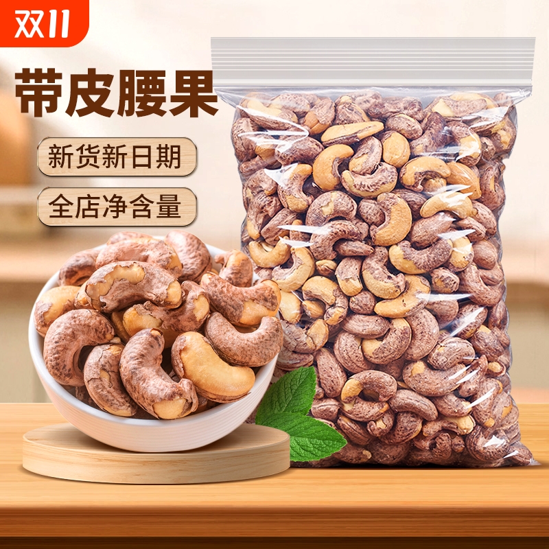 带皮大颗粒腰果仁500g新货盐焗越南紫皮腰果原味孕妇坚果零食