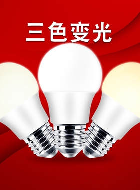 LED节能灯泡家用三色变光超亮E27E14大小螺口双色可调吊灯球泡