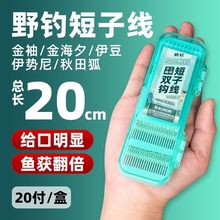 20付金袖短子线双钩成品绑好金海夕伊豆野钓鲫鱼袖钩子线鱼钩大全