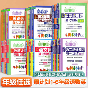 周计划小学语文英语听力阅读强化训练100篇数学应用题计算题一1二2三3四4五5六年级人教版同步专项阅读理解写作几何练习册基础知识