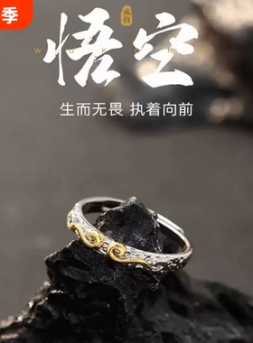 黑神话悟空戒指紧箍咒男潮流百搭个性食指单身戒学生开学礼物周边
