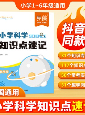 小学科学考点速记大全