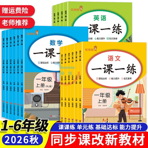 一课一练同步训练1-6年级上下册