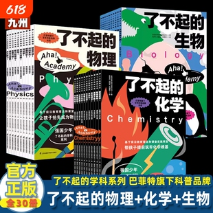 了不起的物理+化学+生物 全30册 强国少年了不起的学科系列 7-14岁初中生物理化学启蒙书初中物理课程标准同步教材