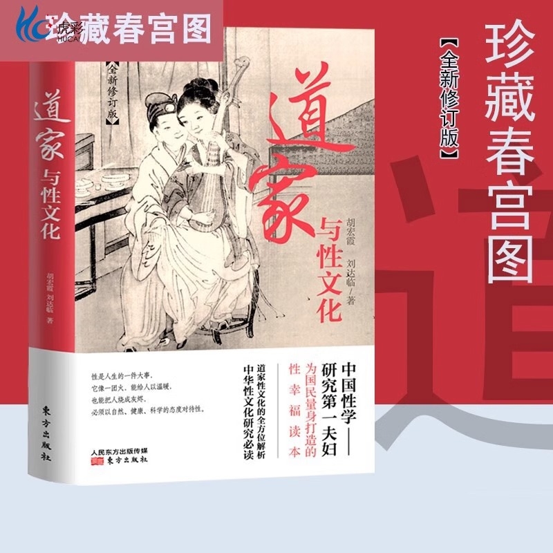道家与性文化胡宏霞刘达临揭秘道家海量珍藏房中秘术两性文化研究两性教育珍藏春宫图古代知识读物DF