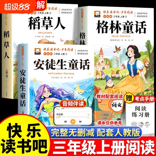 安徒生童话格林童话全集稻草人书三年级上册必读的课外书正版3册快乐读书吧三上人教版3阅读书目书籍中国古代寓言故事民间同步青菜