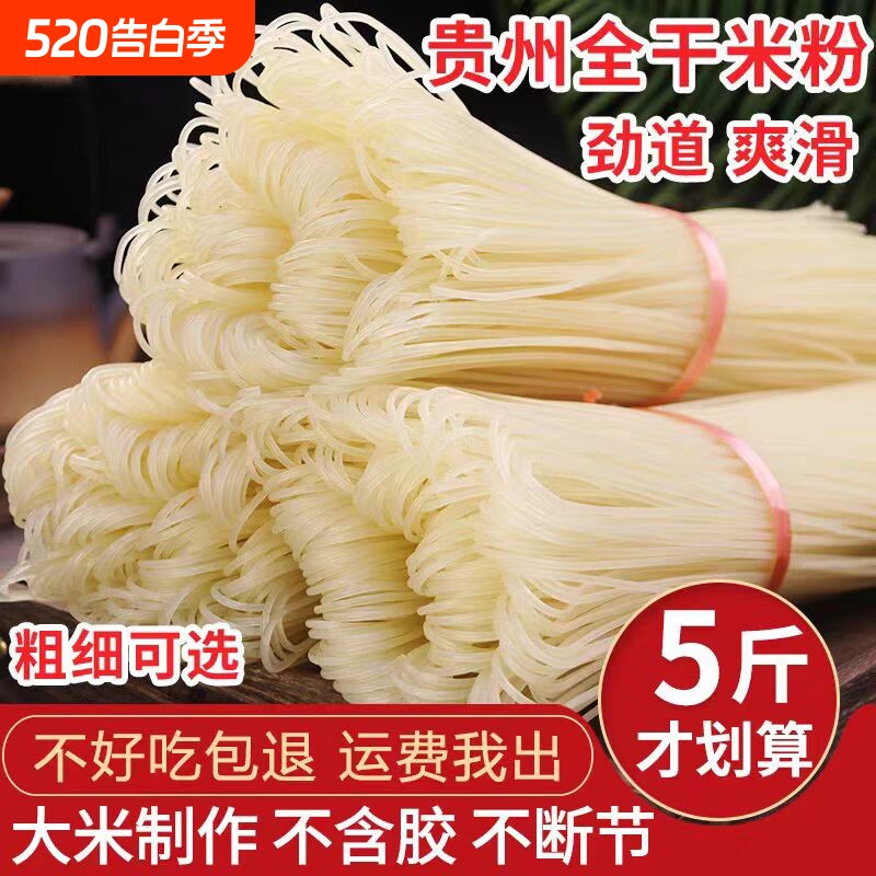贵州特产干米粉 5 斤 手工细米线桂林米粉南昌拌粉炒粉专用