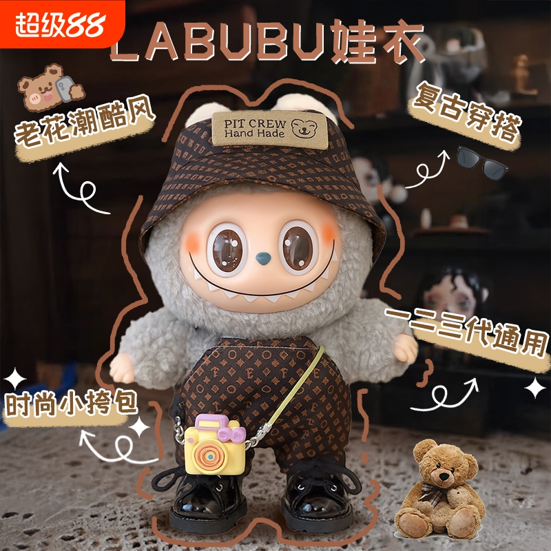 1/2/3代labu娃衣拉布服布装挂件17cm搪胶公仔bu坐派对