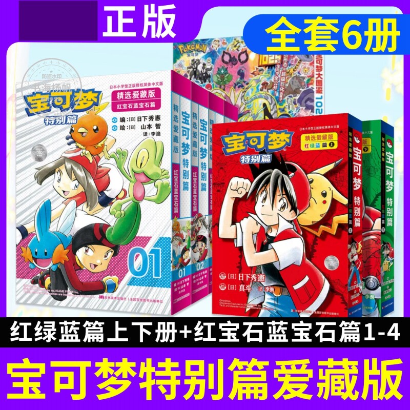 正版宝可梦特别篇爱藏版山本智画集大图鉴1025日本儿童漫画宠物小精灵SS口袋妖怪神奇宝贝简中红宝石&middot;蓝宝石篇红绿蓝篇美术中文