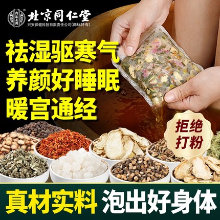 北京同仁堂泡脚药包艾草叶足浴包粉非去排体内祛湿寒毒助睡眠中药