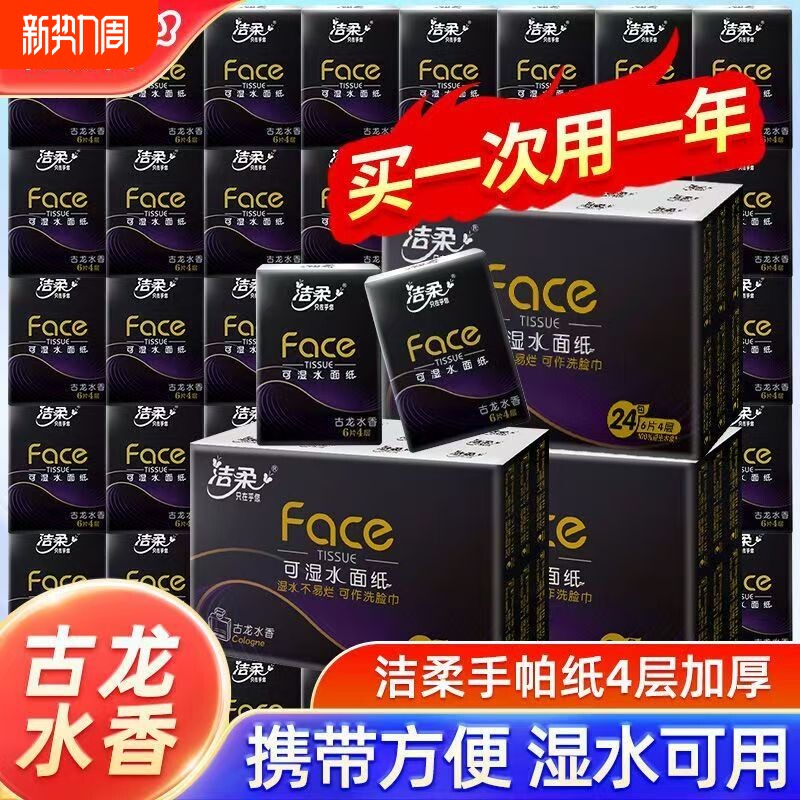 洁柔手帕纸便携式手帕纸随身装古龙香卫生纸面巾纸餐巾纸面巾纸