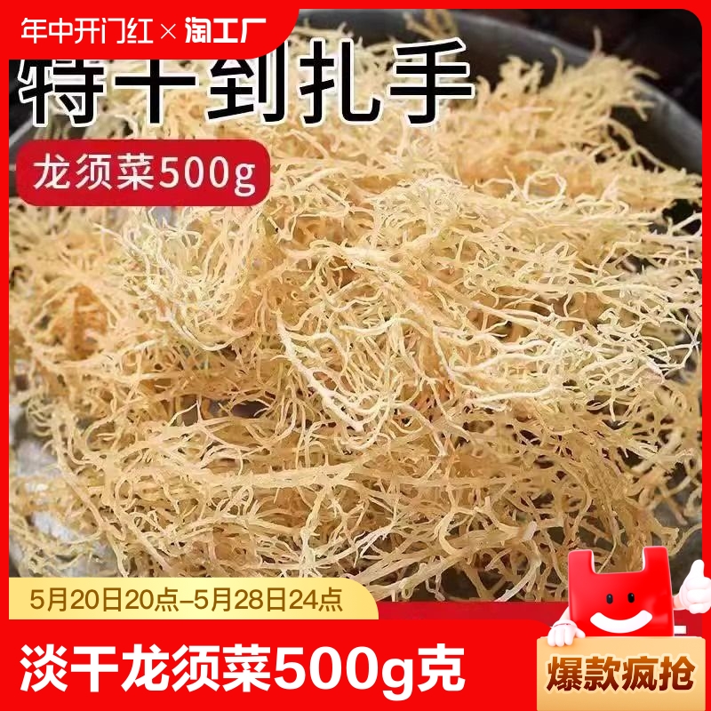 【新品上市】淡干龙须菜500g克干货凉拌菜海草海石花菜海藻鹿角菜