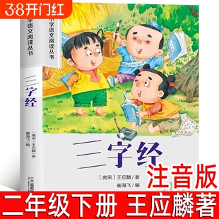 三字经王应麟著彩图注音版小学生一二年级下册必读课外阅读书幼儿早教国学经典读物正版儿童文学书籍课外书阅读弟子规