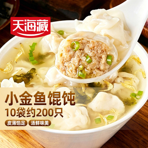 5袋天海藏小金鱼馄饨200g/袋营养早餐速食饺子云吞抄手猪肉冷冻