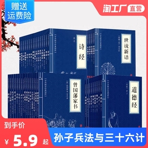 正版孙子兵法与三十六计周易菜根谭经典国学四大名著红楼梦三国演义水浒传四书五经唐诗宋词元曲山海经千论语全书老子论语了凡四训
