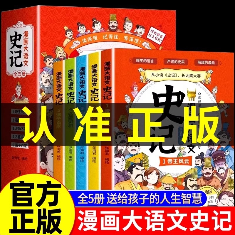 抖音同款史记漫画大语文全5册少年读史记张嘉骅6-12岁儿童小学生青少年少儿帝王传记国学寓言历史故事读物课外阅读书籍正版开学