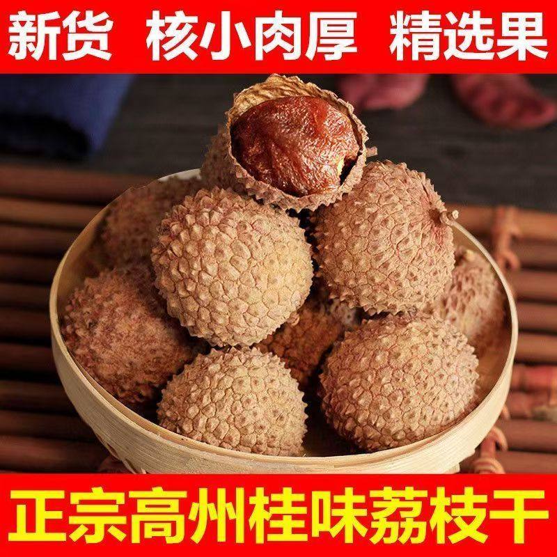 25年新货桂味大荔枝干高州特产农家核小肉厚糯米糍荔枝干,粮油调味/速食/干货/烘焙,荔枝干,淘宝优惠券,粉丝福利购,淘宝优惠卷