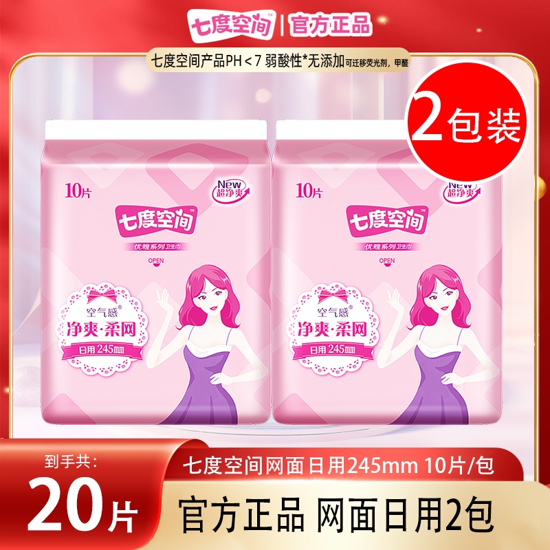 七度空间卫生巾柔网日用245mm10片装*2包女用姨妈巾正品超薄干爽