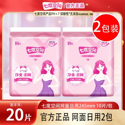 七度空间卫生巾柔网日用245mm10片装*2包女用姨妈巾正品超薄干爽