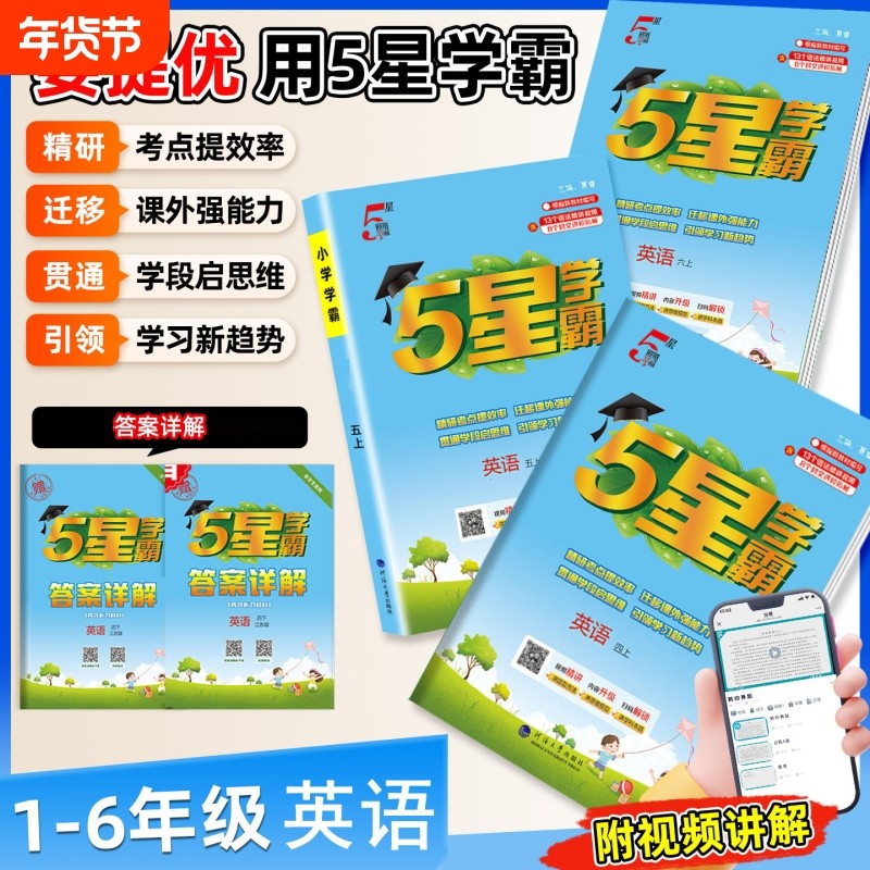 【1-6年级英语】2025秋经纶学典小学五星学霸一二三四五六年级上册下册英语人教苏教译林版小学同步练习册提优训练5星课时作业本,书籍/杂志/报纸,小学教辅,淘宝优惠券,粉丝福利购,淘宝优惠卷