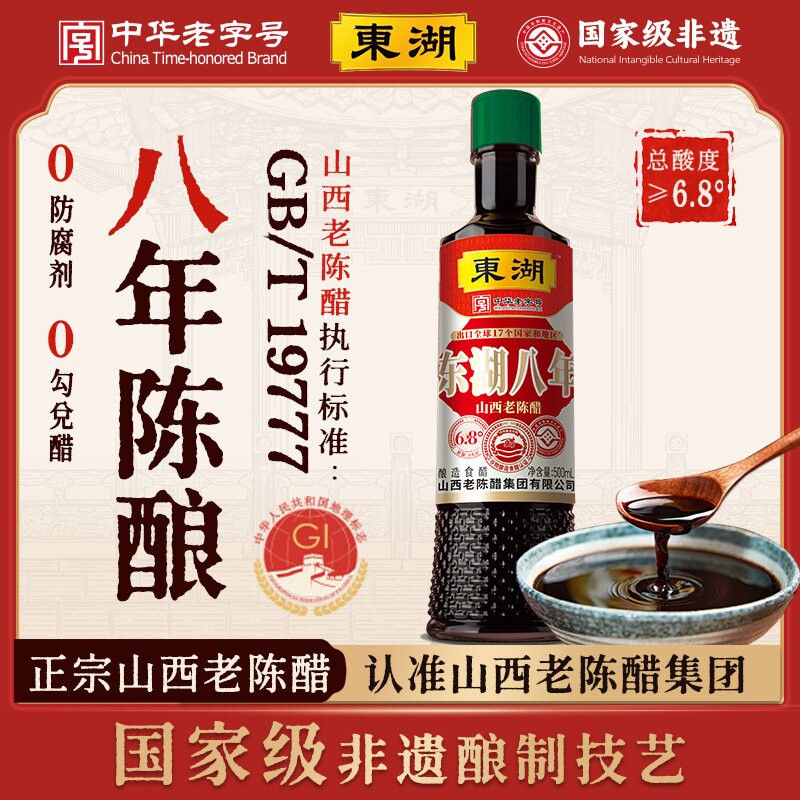 东湖山西老陈醋GB/T19777正宗八年6.8度酸500ml蘸饺子家用食用