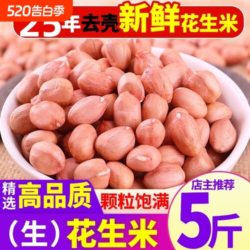 2025年新花生米农家新鲜白商用新货大粒榨油5斤装大颗粒散装精选