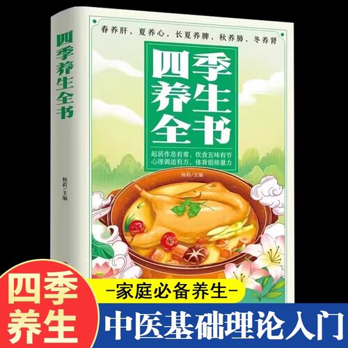 四季养生全书春夏秋冬养生书籍中医基础理论体育锻炼保健养生书