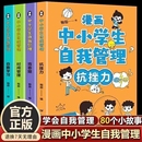 抗挫力图书情绪教育健康 漫画中小学生自我管理时间全套4册小学生心理学培养儿童社交自信专注力孩子心里成长课外必读青少年正版