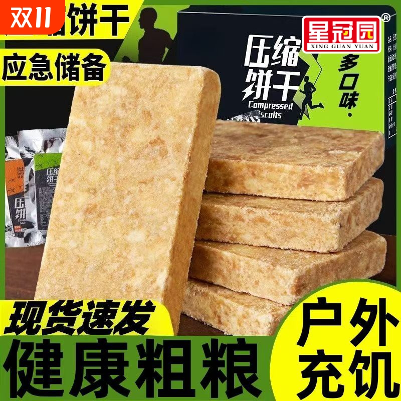 星冠园压缩饼干代餐饱腹家庭应急储备干粮户外学生充饥零食整箱