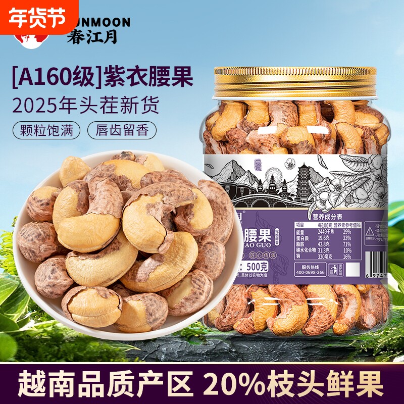 A160级紫皮腰果仁大颗粒2025年新货原味带衣盐焗越南坚果零食