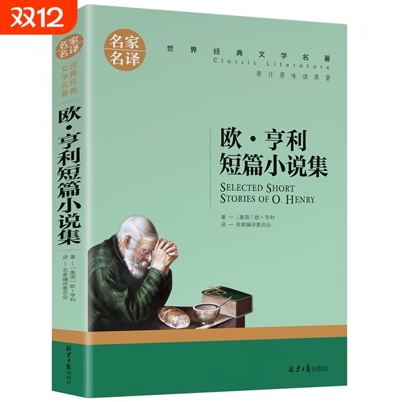 名家名译世界经典文学名著-欧 亨利短篇小说集中国外国小说儿童青少年读物三四五六七八年级初中小学生课外阅读书籍拓展暑寒假正版