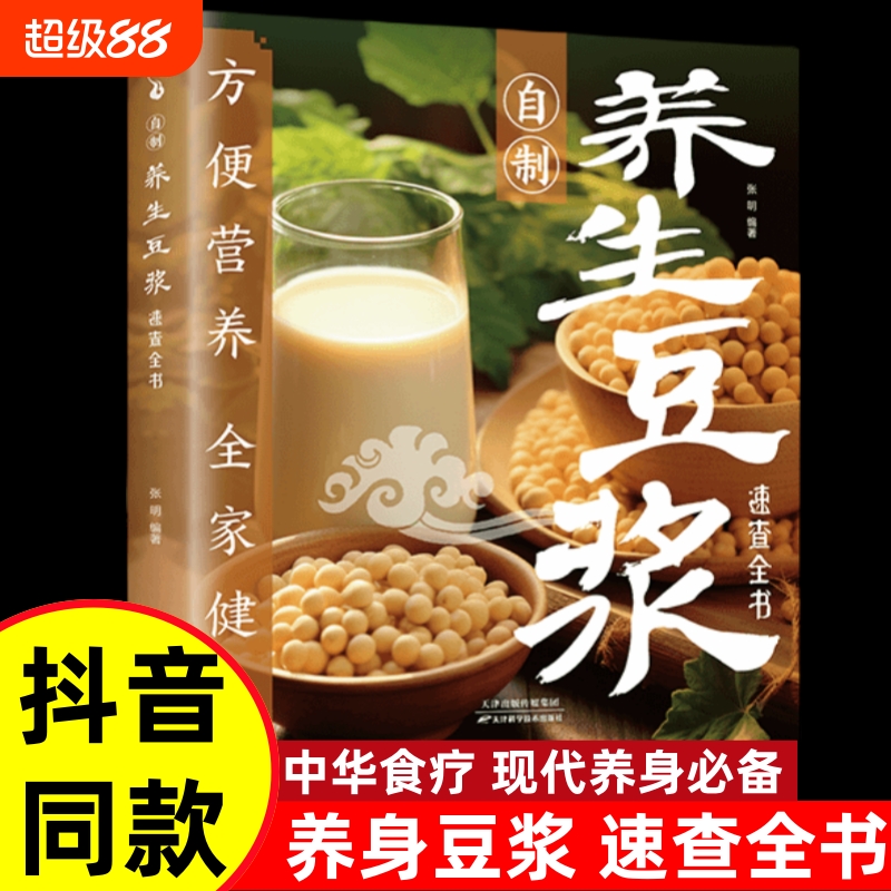 正版速发 自制养生豆浆速查全书 自制营养早餐食谱中华食疗宝典现代养生常备减肥食谱食物家用成人早餐健康食疗大全养生书籍