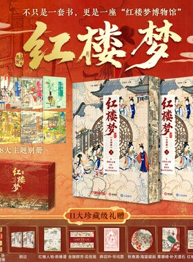 【官方正版】红楼梦全文原著全注全彩插图版无删减精装刷边珍藏版 周汝昌校订甲戌己卯庚辰本 收藏送礼学生成人通用四大名著书籍