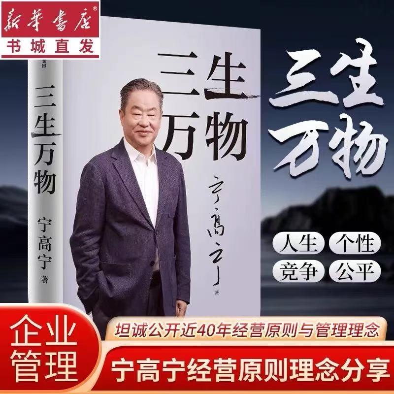 【新华正版】三生万物 曾执掌4家世界500强企业知名企业家宁高宁亲撰 复盘职业生涯 分享总结经营的原则理念 忆述人生经历与职业生